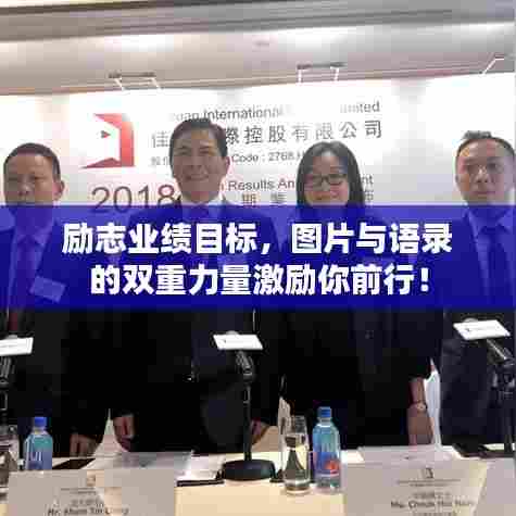 励志业绩目标,图片与语录的双重力量激励你前行!