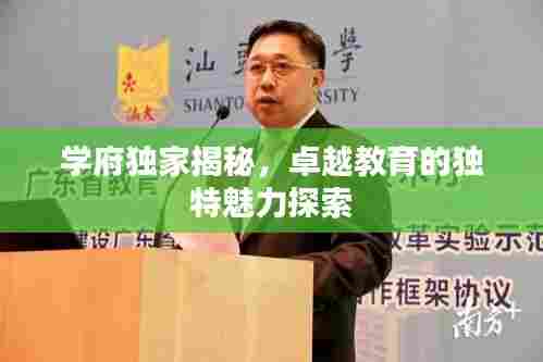 学府独家揭秘,卓越教育的独特魅力探索