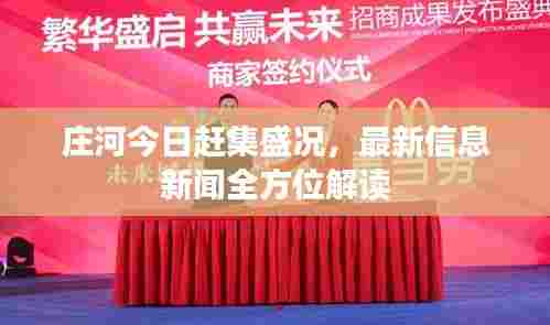 庄河今日赶集盛况,最新信息新闻全方位解读