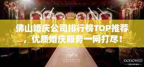 佛山婚庆公司排行榜TOP推荐,优质婚庆服务一网打尽!