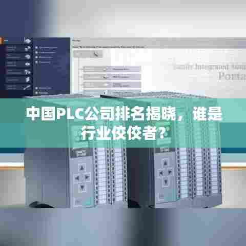 中国PLC公司排名揭晓,谁是行业佼佼者?