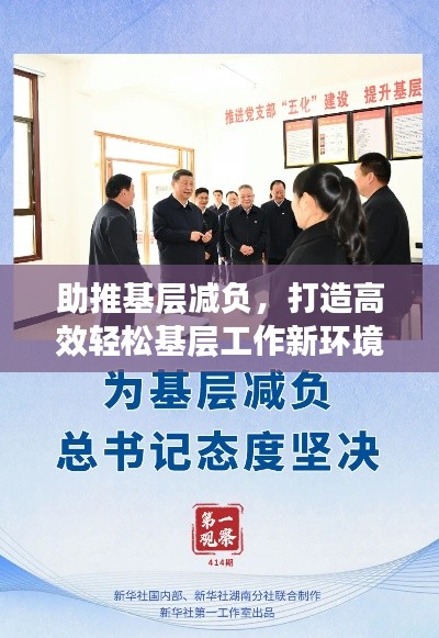 助推基层减负，打造高效轻松基层工作新环境
