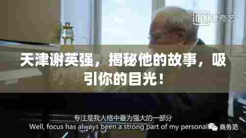 天津谢英强,揭秘他的故事,吸引你的目光!