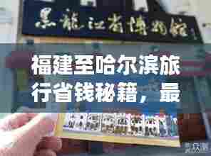 福建至哈尔滨旅行省钱秘籍,最新攻略指南来啦!