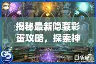 揭秘最新隐藏彩蛋攻略，探索神秘世界宝藏之门开启！