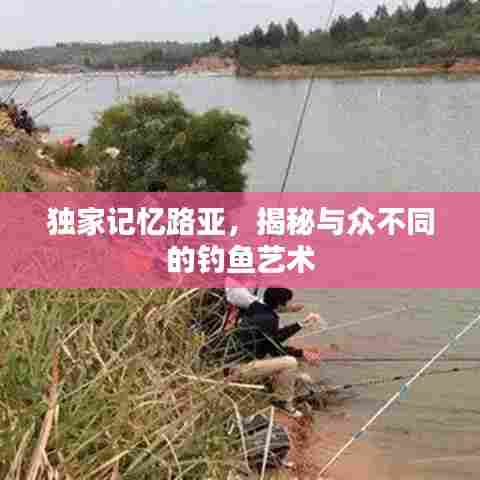 独家记忆路亚,揭秘与众不同的钓鱼艺术