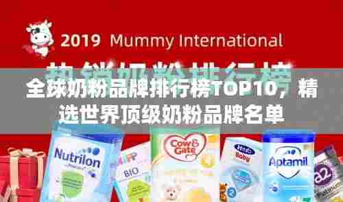 全球奶粉品牌排行榜TOP10,精选世界顶级奶粉品牌名单