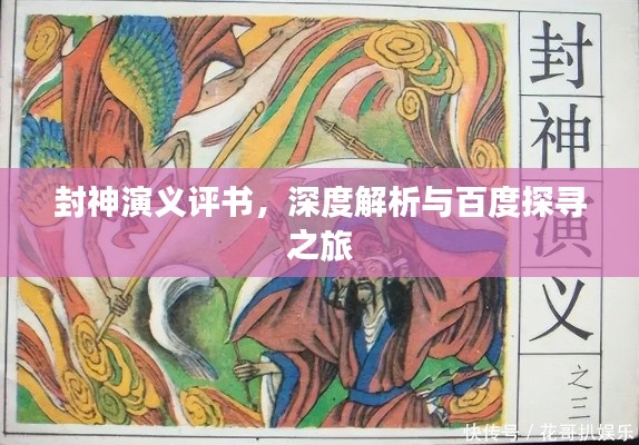 封神演义评书,深度解析与百度探寻之旅