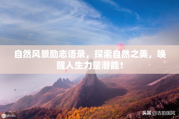 自然风景励志语录,探索自然之美,唤醒人生力量潜能!