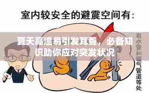 夏天高温易引发耳聋,必备知识助你应对突发状况