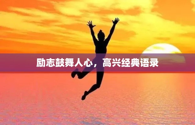 励志鼓舞人心，高兴经典语录