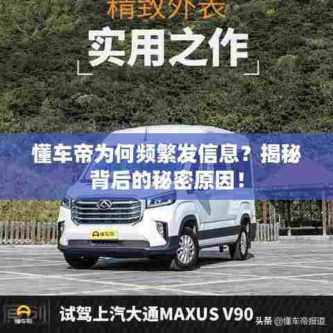 懂车帝为何频繁发信息？揭秘背后的秘密原因！