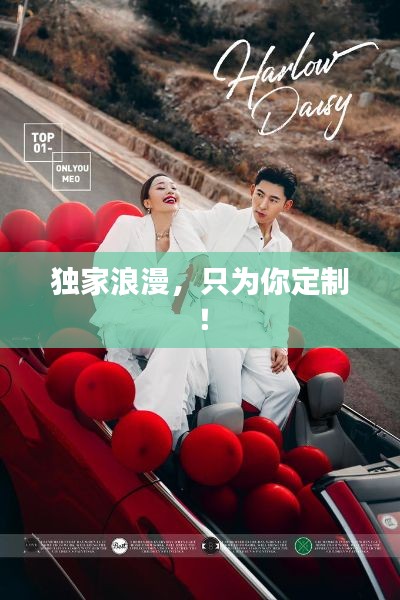 独家浪漫,只为你定制!