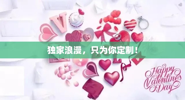 独家浪漫,只为你定制!