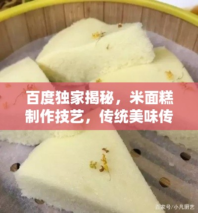 百度独家揭秘，米面糕制作技艺，传统美味传承之道！