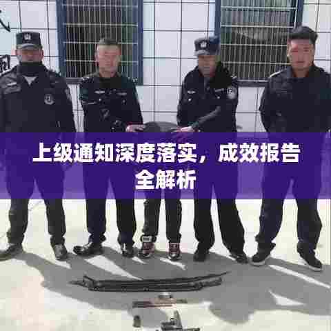 上级通知深度落实,成效报告全解析