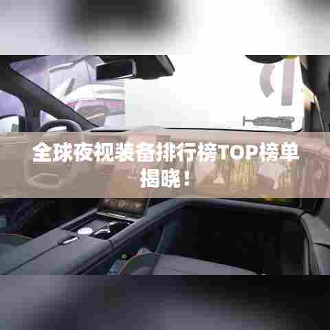 全球夜视装备排行榜TOP榜单揭晓!