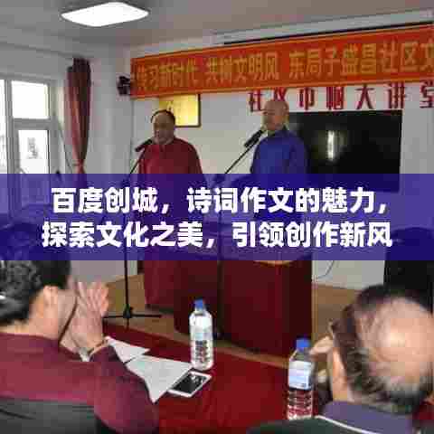 百度创城,诗词作文的魅力,探索文化之美,引领创作新风尚