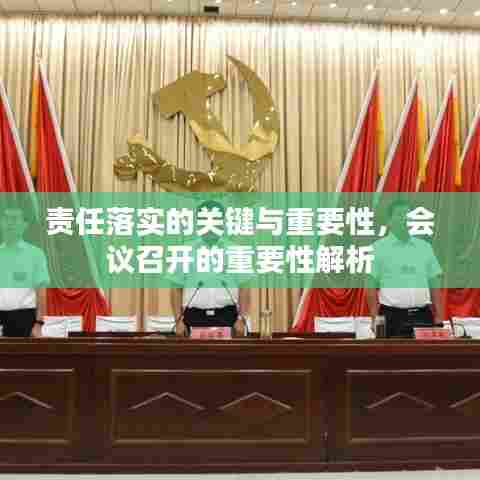 责任落实的关键与重要性，会议召开的重要性解析