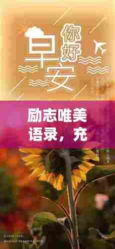 励志唯美语录,充满正能量的生活启示