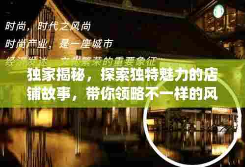 独家揭秘,探索独特魅力的店铺故事,带你领略不一样的风情体验