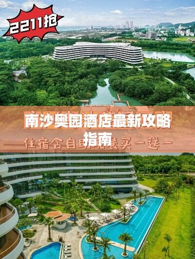 南沙奥园酒店最新攻略指南