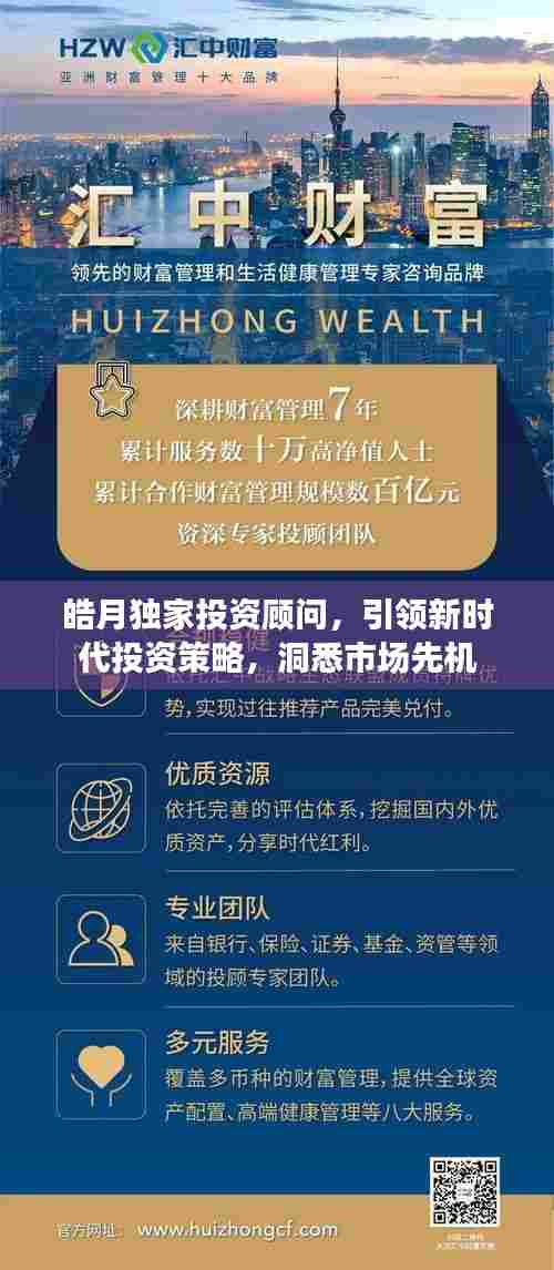 皓月独家投资顾问,引领新时代投资策略,洞悉市场先机