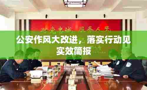 公安作风大改进,落实行动见实效简报