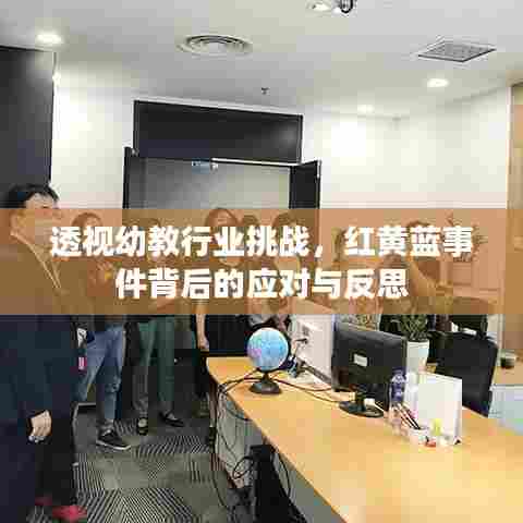 透视幼教行业挑战，红黄蓝事件背后的应对与反思