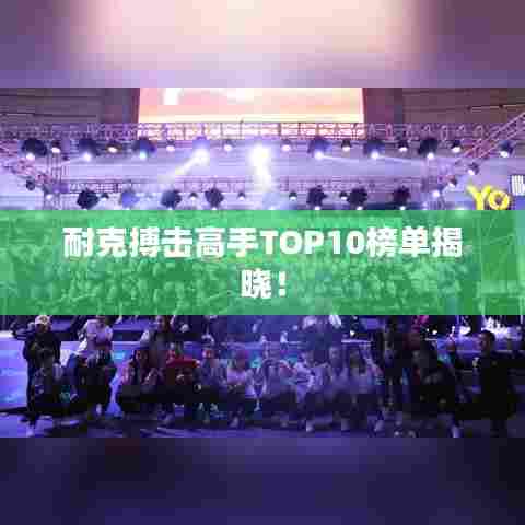 耐克搏击高手TOP10榜单揭晓!
