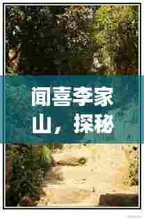 闻喜李家山,探秘绝美风光,必看的旅游攻略!