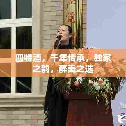 四特酒，千年传承，独家之韵，醉美之选