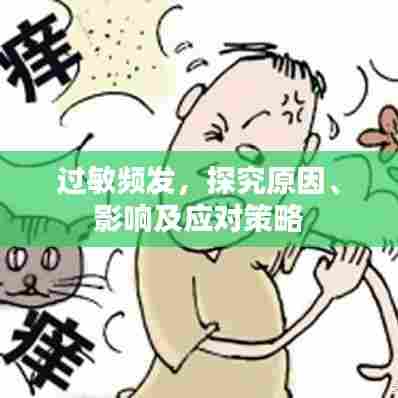 过敏频发,探究原因、影响及应对策略
