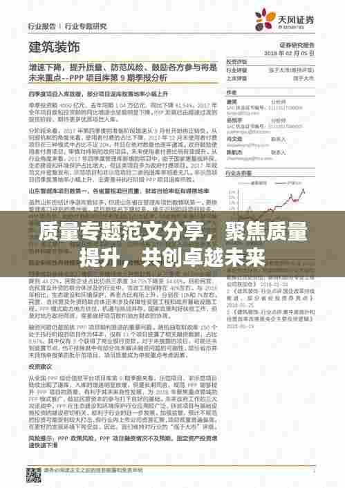 质量专题范文分享,聚焦质量提升,共创卓越未来