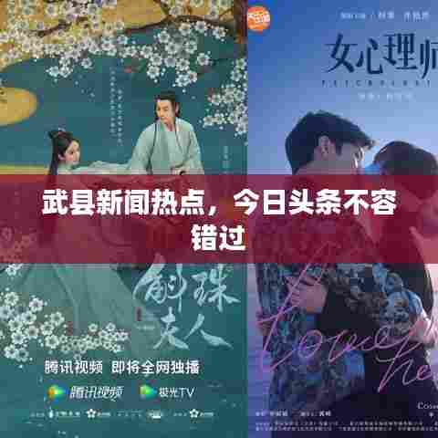 武县新闻热点，今日头条不容错过
