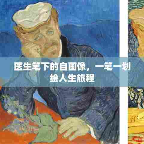 医生笔下的自画像,一笔一划绘人生旅程