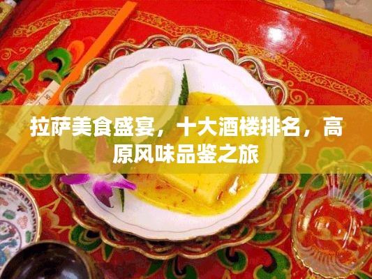 拉萨美食盛宴，十大酒楼排名，高原风味品鉴之旅