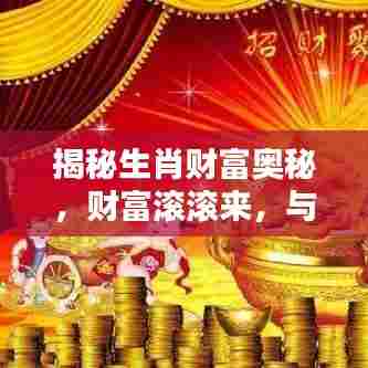 揭秘生肖财富奥秘，财富滚滚来，与生肖运势息息相关！