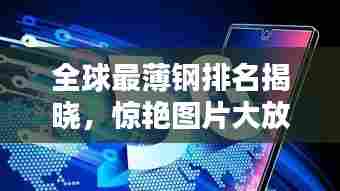 全球最薄钢排名揭晓,惊艳图片大放送!