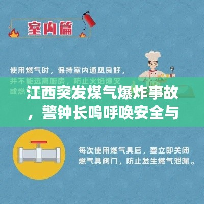 江西突发煤气爆炸事故,警钟长鸣呼唤安全与应急措施!