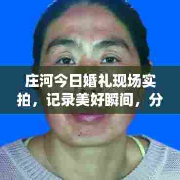 庄河今日婚礼现场实拍,记录美好瞬间,分享甜蜜喜悦视频