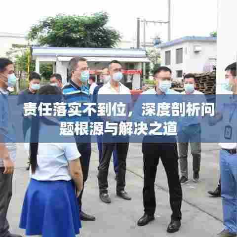 责任落实不到位,深度剖析问题根源与解决之道