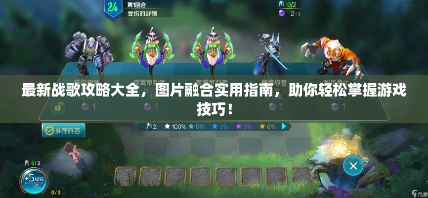 最新战歌攻略大全，图片融合实用指南，助你轻松掌握游戏技巧！