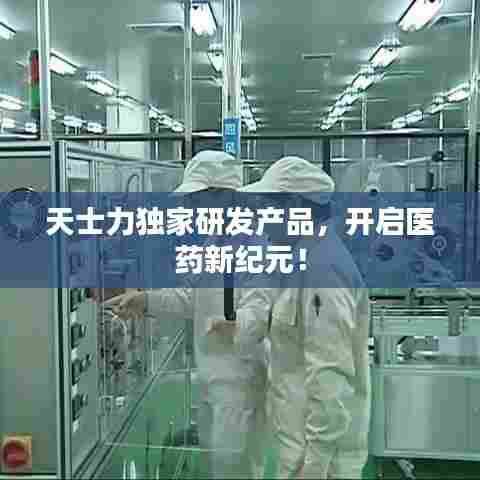 天士力独家研发产品,开启医药新纪元!