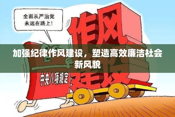 加强纪律作风建设,塑造高效廉洁社会新风貌