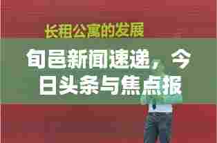 旬邑新闻速递，今日头条与焦点报道全掌握
