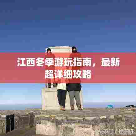 江西冬季游玩指南,最新超详细攻略