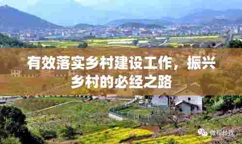 有效落实乡村建设工作,振兴乡村的必经之路