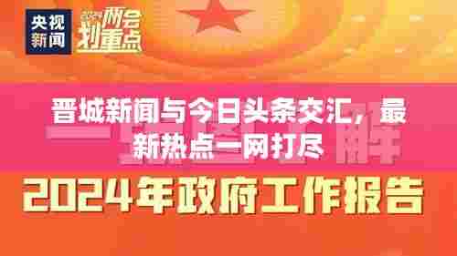 晋城新闻与今日头条交汇，最新热点一网打尽