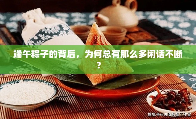 端午粽子的背后,为何总有那么多闲话不断?